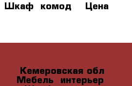 Шкаф, комод. › Цена ­ 8 000 - Кемеровская обл. Мебель, интерьер » Шкафы, купе   . Кемеровская обл.